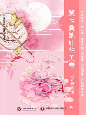 cover image of 莫輕負她如花美眷